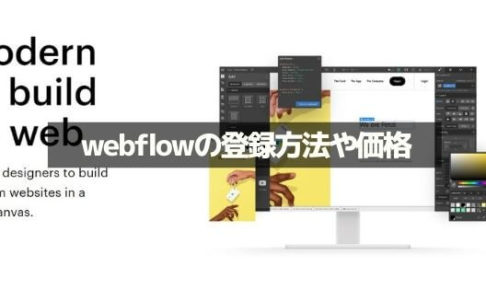 Webflowの登録方法 ノーコードアプリの価格と注意点 独学ノーコード