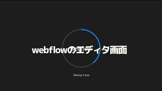 Webflowのエディタ画面の使い方 ノーコードでwebサイト作成 独学ノーコード